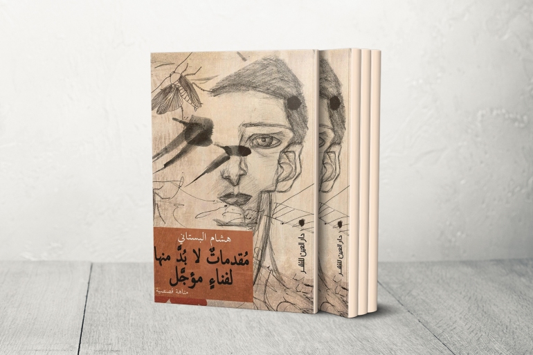 كتاب هشام البستاني