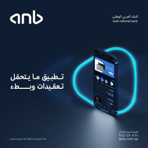 لتعزيز معايير التفاعلية والسرعة والسهولة لتجربة العميل الرقمية.. البنك العربي الوطني يطلق تطبيق anb الجديد