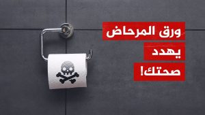 دراسة: مواد في ورق المرحاض وآلاف المنتجات قد تنشر السرطان