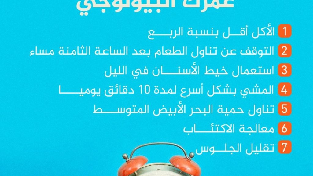 كيف تصغر العمر البيولوجي؟