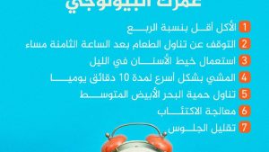 كيف تصغر العمر البيولوجي؟