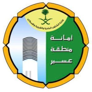 أمانة عسير تدعو المتقدمين بطلبات المنح للسحب بعد 14 يوماً