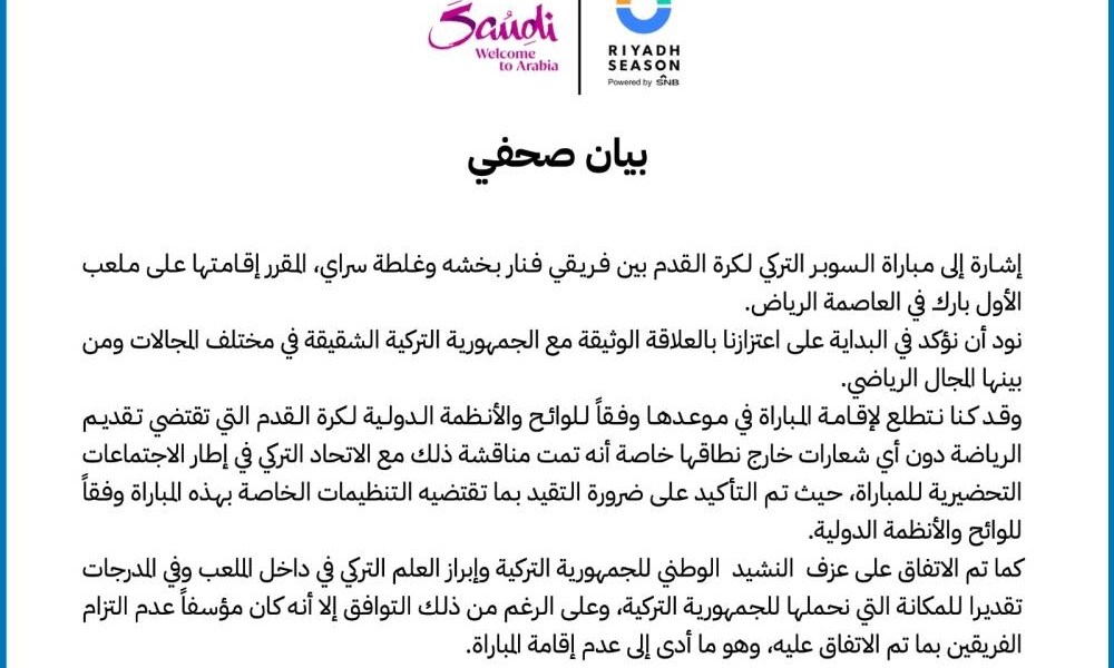«موسم الرياض» يوضح سبب عدم إقامة «السوبر التركي»