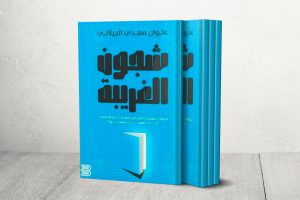 “شجون الغريبة”.. تحولات قصيدة النثر اليمنية من مجلة شعر إلى صفحات فيسبوك