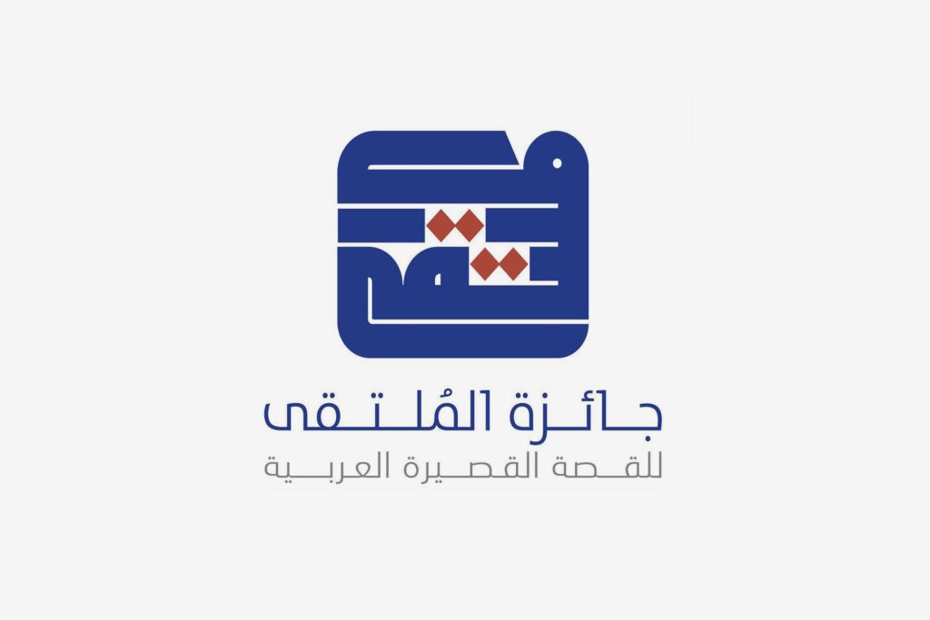 كتّاب من 5 بلدان عربية في القائمة القصيرة لـ”جائزة الملتقى للقصة”