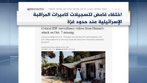 صحافة عالمية: اختفاء غامض لتسجيلات إسرائيلية وحرب قادمة بين بايدن ونتنياهو