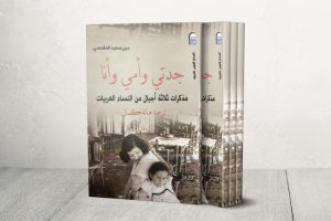شقيقة إدوارد سعيد تستعيد ذكريات عائلتها ونساء القدس وفلسطين من “قلب المكان”