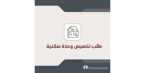 «السكنية»: فتح باب التخصيص على قسائم «جنوب سعد العبدالله» اليوم