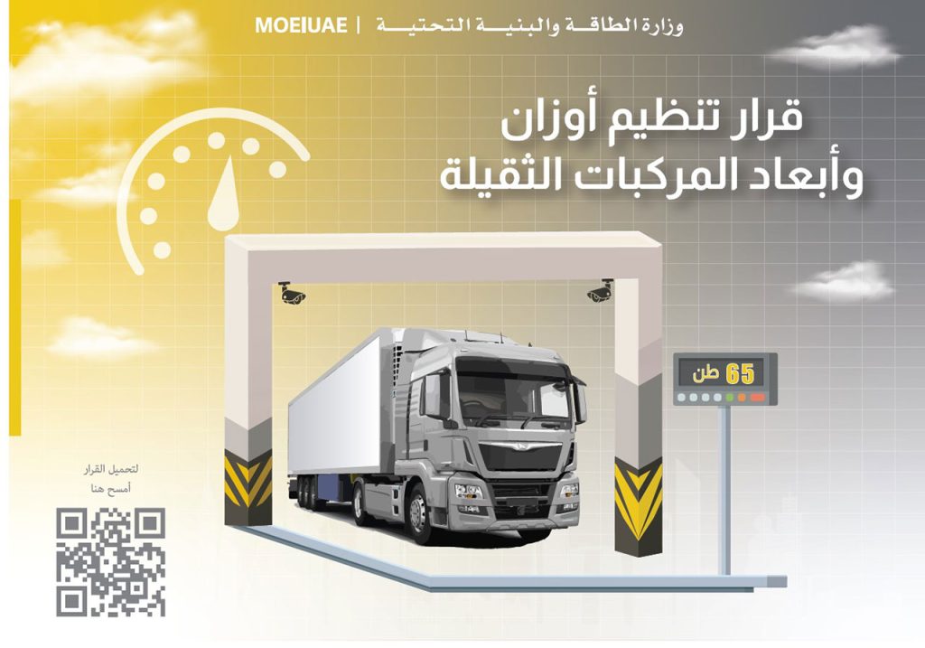 الإعلان عن جداول الأوزان والأبعاد للمركبات الثقيلة على الطرق الاتحادية