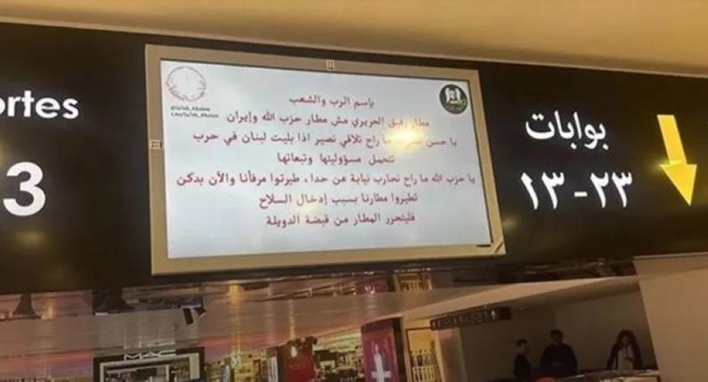 قرصنة شاشات مطار بيروت ومطالبة بعدم إقحام لبنان في الحرب