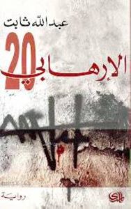 الشخصية الإرهابية في الرواية السعودية