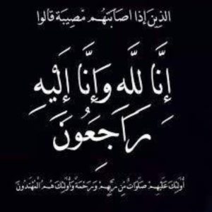 زوجة علي دحمان إلى رحمة الله