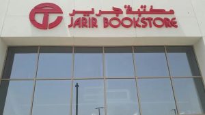 بنسبة 0.3%.. ارتفاع أرباح “جرير” إلى 973 مليون ريال