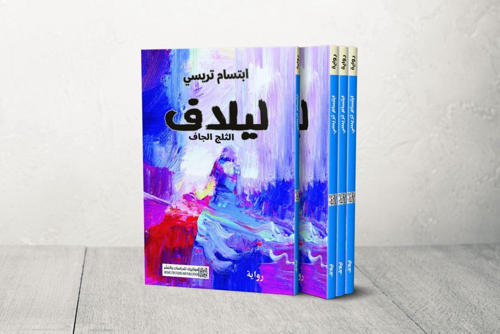 “ليلاف: الثلج الجاف” لابتسام تريسي.. سرد شاق وبوح أليم عن شتاء الشمال السوري