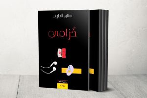 الاغتراب والهوية واللجوء في رواية “خزامى” العراقية