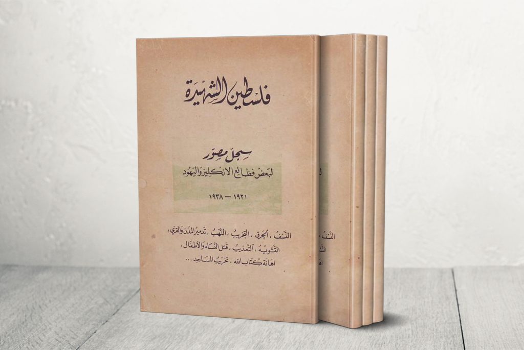 “فلسطين الشهيدة” سجل الفظائع المصور.. هل يعيد التاريخ نفسه؟