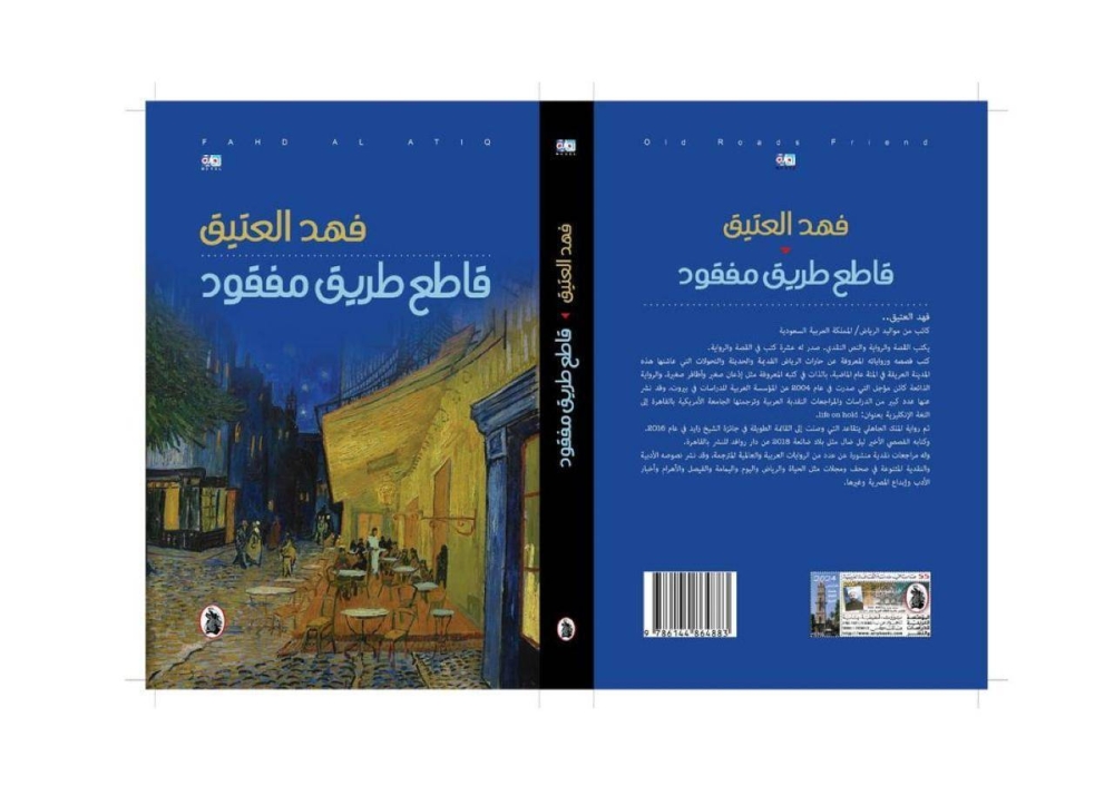 فهد العتيق يتوّج تجربته برواية «قاطع طريق مفقود»