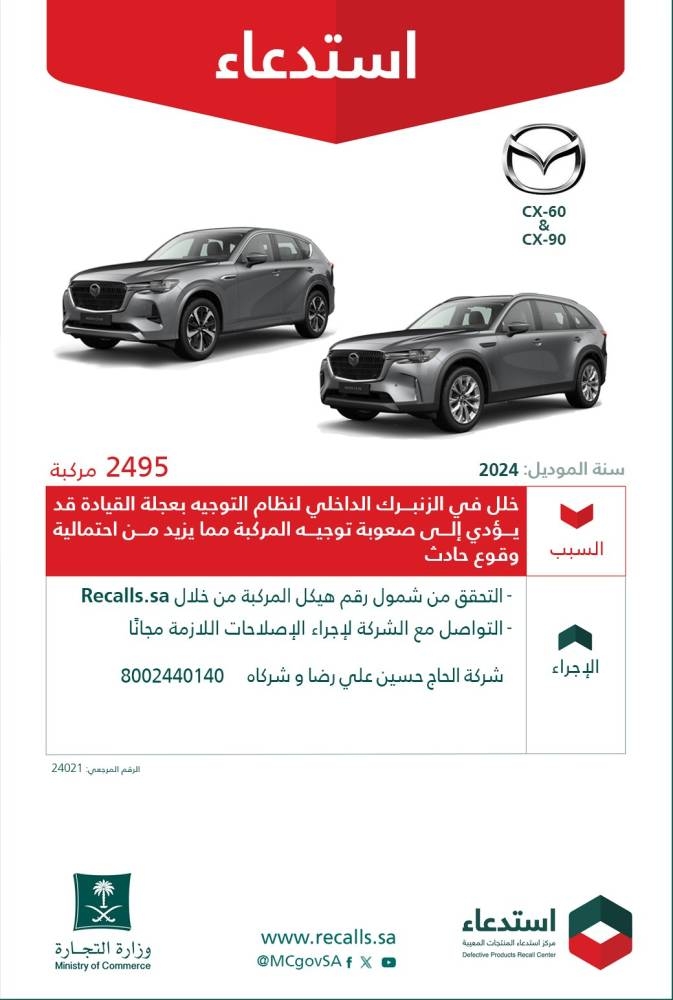 «التجارة»: استدعاء 2495 سيارة (Mazda) لخلل في نظام التوجيه
