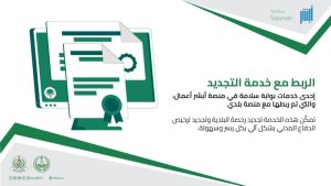 «الدفاع المدني» يقدم خدمتي «تجديد ونقل ملكية رخصة البلدية وترخيص الدفاع المدني» إلكترونيًا