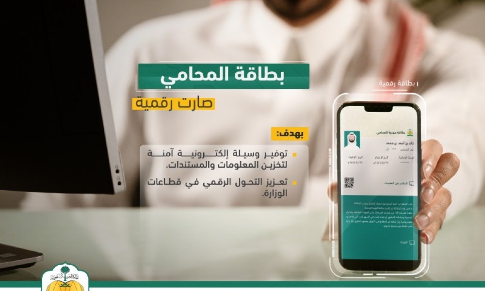 «العدل»: بطاقة المحامي أصبحت رقمية