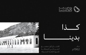 بشعار “كذا بدينا وهنا وصلنا”.. منظومة الصناعة والثروة المعدنية تستعرض مسيرة القطاع