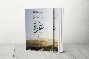 “تاريخ غزة” لعارف العارف.. جولة في عروس مدن الشرق