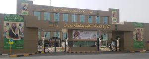 “تعليم نجران” يكمل استعداداته لبدء الفصل الدراسي الثالث