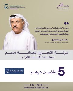 «الأنصاري للصرافة» تدعم حملة «وقف الأم» بـ5 ملايين درهم