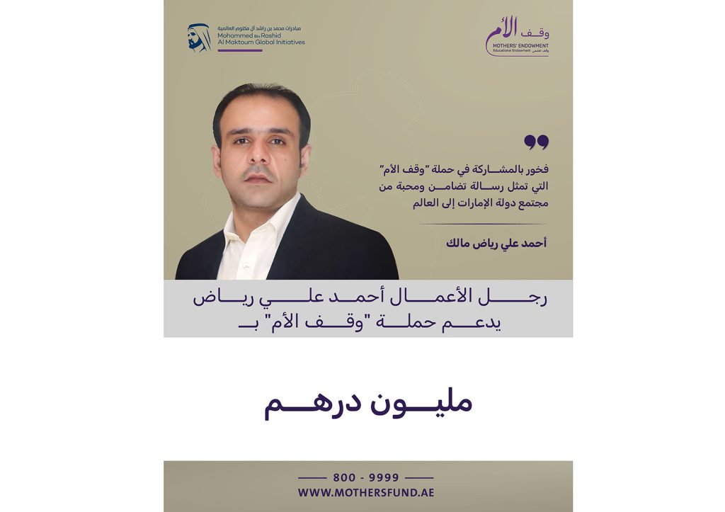 رجل الأعمال أحمد علي رياض مالك يتبرع بمليون درهم لحملة «وقف الأم»