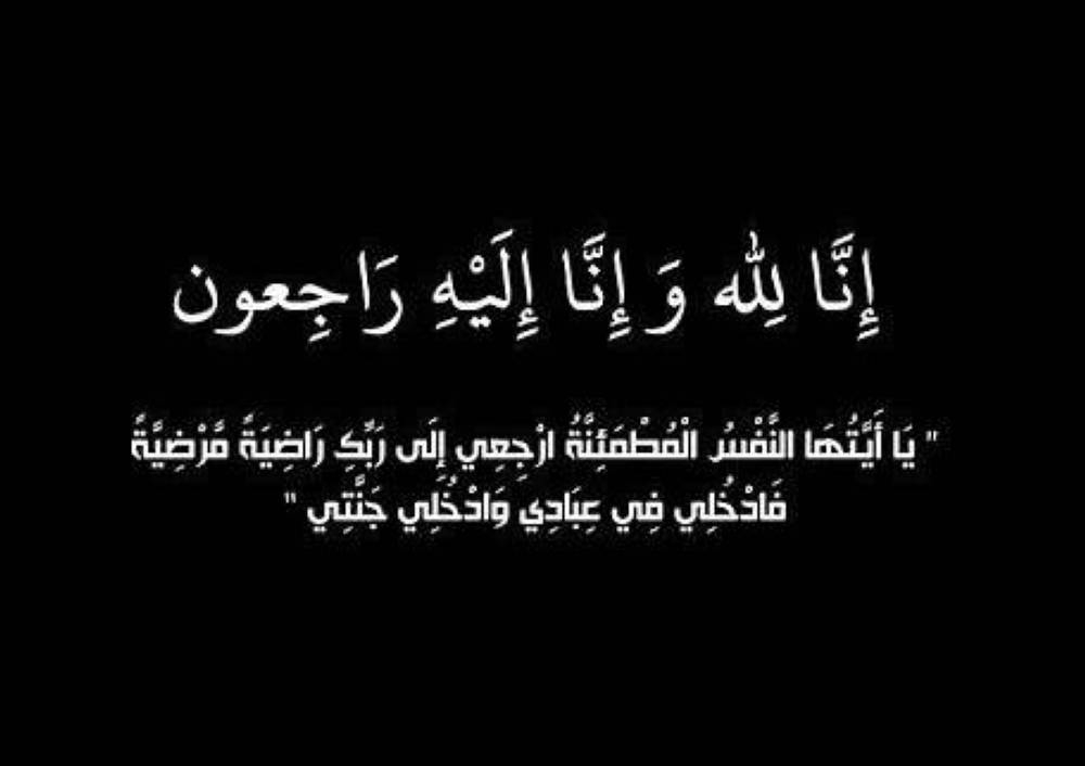 والدة حرم الزميل عبدالله عمر في ذمة الله