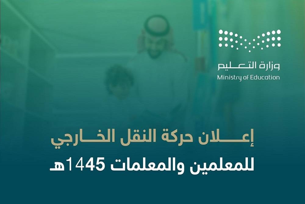 «التعليم»: 19,728 معلماً ومعلمة شملهم «النقل الخارجي».. 76% حسب الرغبة الأولى