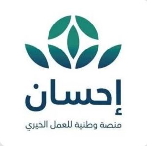 انطلاق الحملة الوطنية للعمل الخيري في نسختها الرابعة عبر «إحسان» مساء غد الجمعة