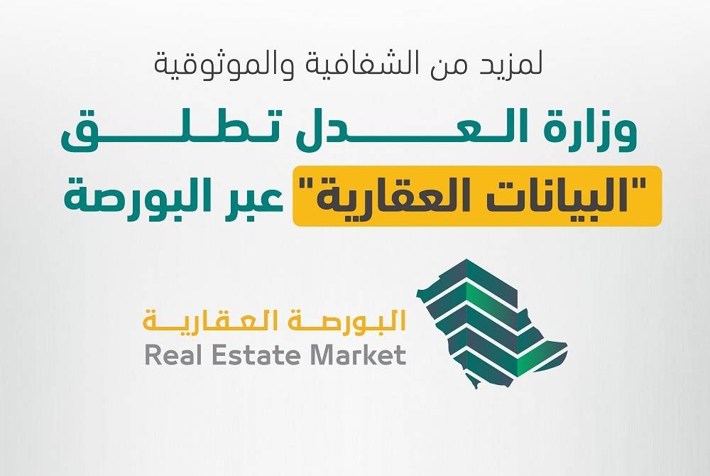وزارة العدل تطلق «البيانات العقارية» عبر البورصة