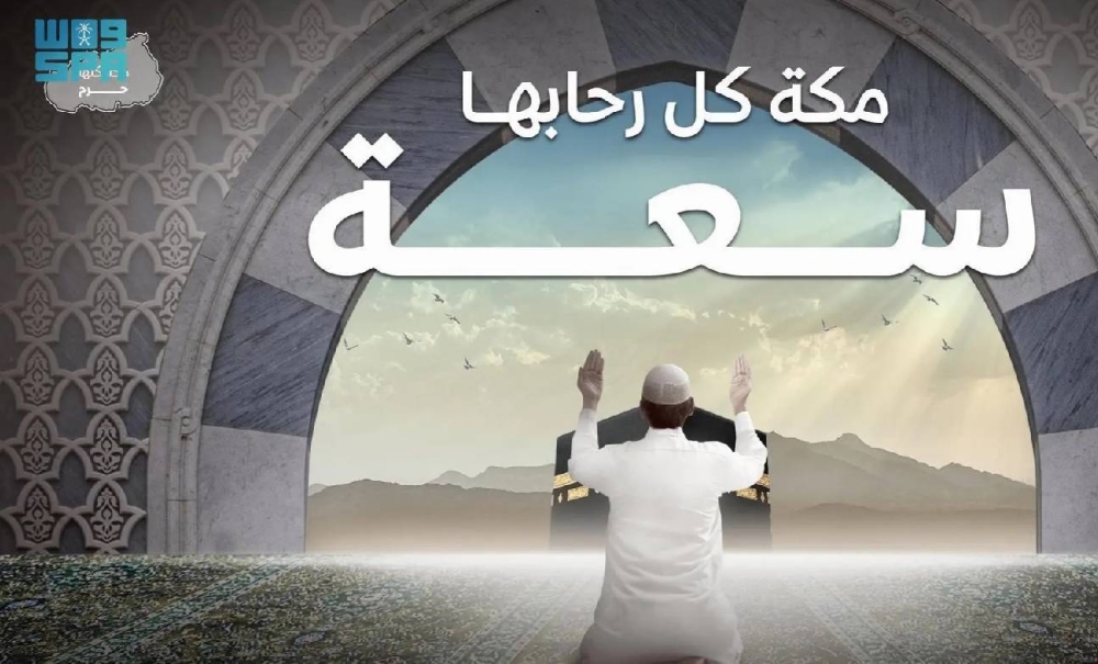 الهيئة الملكية لمكة والمشاعر المقدسة تطلق حملة «مكة كلّها حرم»