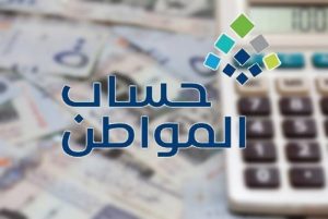 هل صدرت أهلية حساب المواطن لشهر مارس 2024 الدفعة 76؟.. توضيح مهم من البرنامج