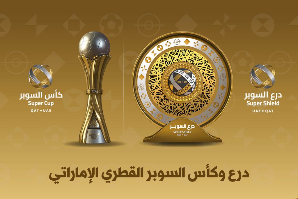 بالفيديو.. الكشف عن درع وكأس السوبر القطري الإماراتي
