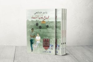أرعبهم خارج السجن وداخله.. لهذا تحرض إسرائيل على الأسير خندقجي