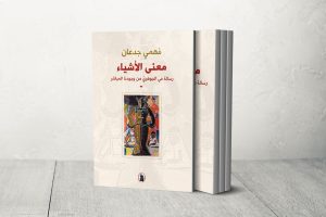 الحضارة الغربية ليست قدرنا”.. فهمي جدعان يناقش ثقافة ما بعد الاستعمار في “معنى الأشياء