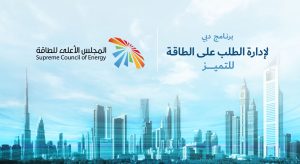 المجلس الأعلى للطاقة يطلق برنامج دبي لإدارة الطلب على الطاقة للتميز