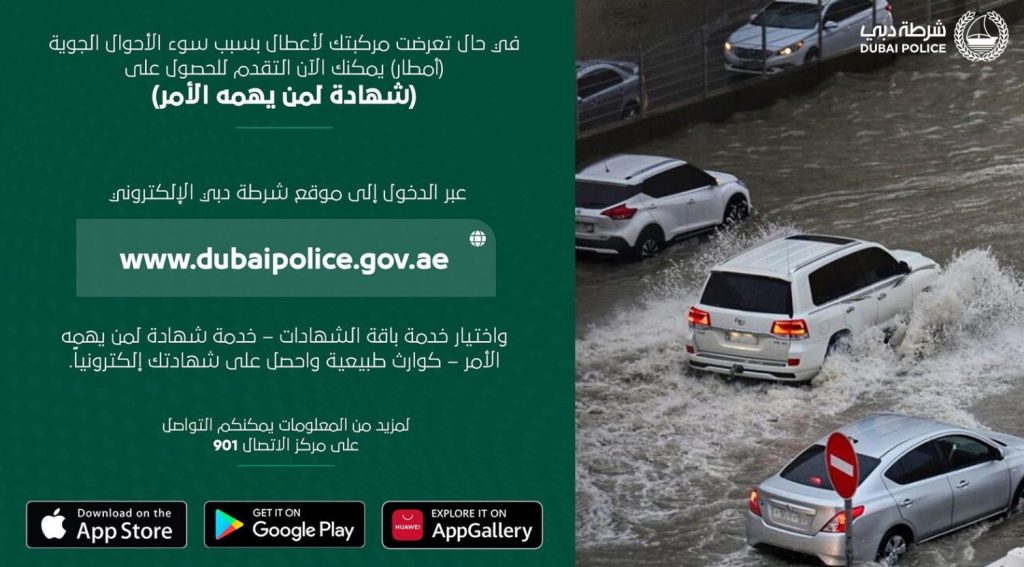 شرطة دبي تتيح خدمة طلب الحصول على شهادة بضر المركبات بسبب الأحوال الجوية