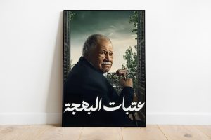 مسلسلا “عتبات البهجة” و”إمبراطورية م”.. رهان على جمهور من الماضي