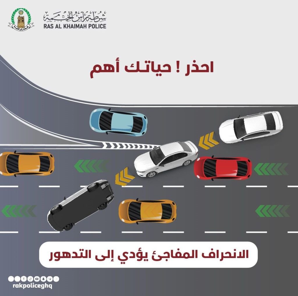 شرطة رأس الخيمة تحذر من مخاطر الانحراف المفاجئ ضمن حملتها المرورية