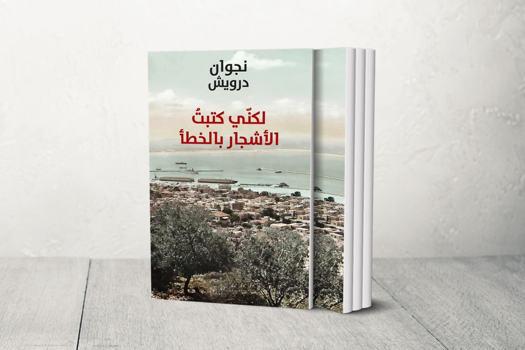 “لكني كتبت الأشجار بالخطأ”.. ديوان جديد للشاعر نجوان درويش