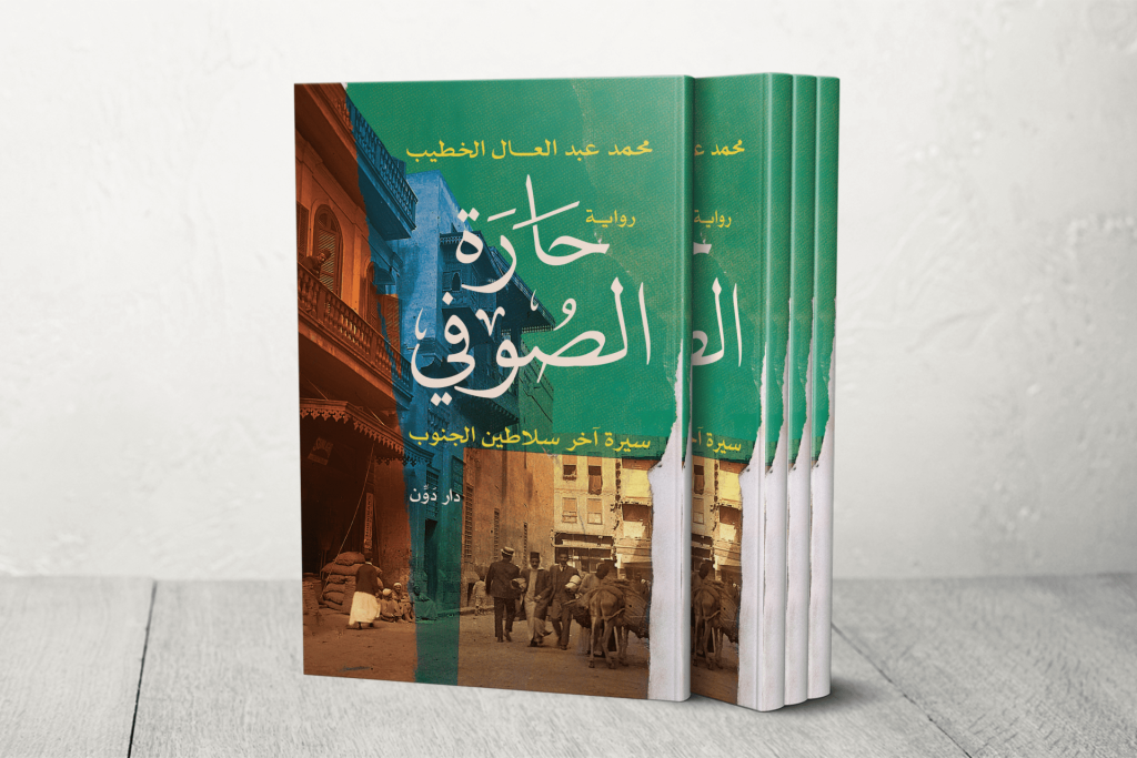 رواية “حارة الصوفي”.. التأريخ بين قبعة الاستعمار وطربوش الهُوية