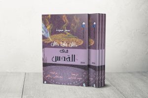 “كان يا ما كان في القدس”.. ذاكرة عائلة شاهدة على تاريخ المدينة والنكبة