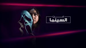 القتلة المتسلسلون.. كيف ترعب أفلامهم المشاهد وتحبس أنفاسه؟