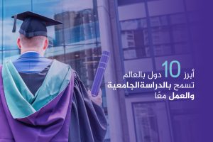 10 دول بالعالم تسمح بالدراسة الجامعية والعمل معًا
