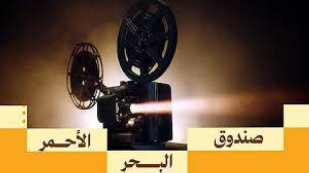 9 مشاريع سينمائيه تفوز بالمنح التمويلية من «البحر الأحمر»