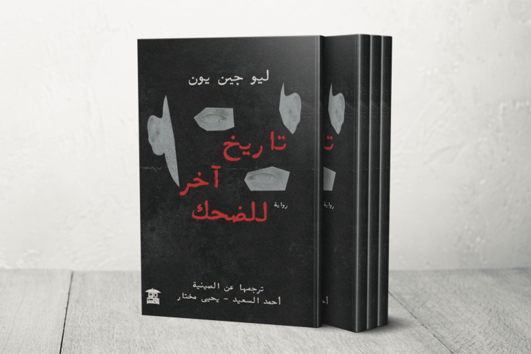 رواية "تاريخ آخر للضحك" هي إحدى أبرز أعمال الكاتب الصيني ليو جين يون (Liu Zhenyun)، الذي يُعتبر من أشهر الأدباء الصينيين المعاصرين وأكثرهم ترجمة وانتشارًا في العالم العربي