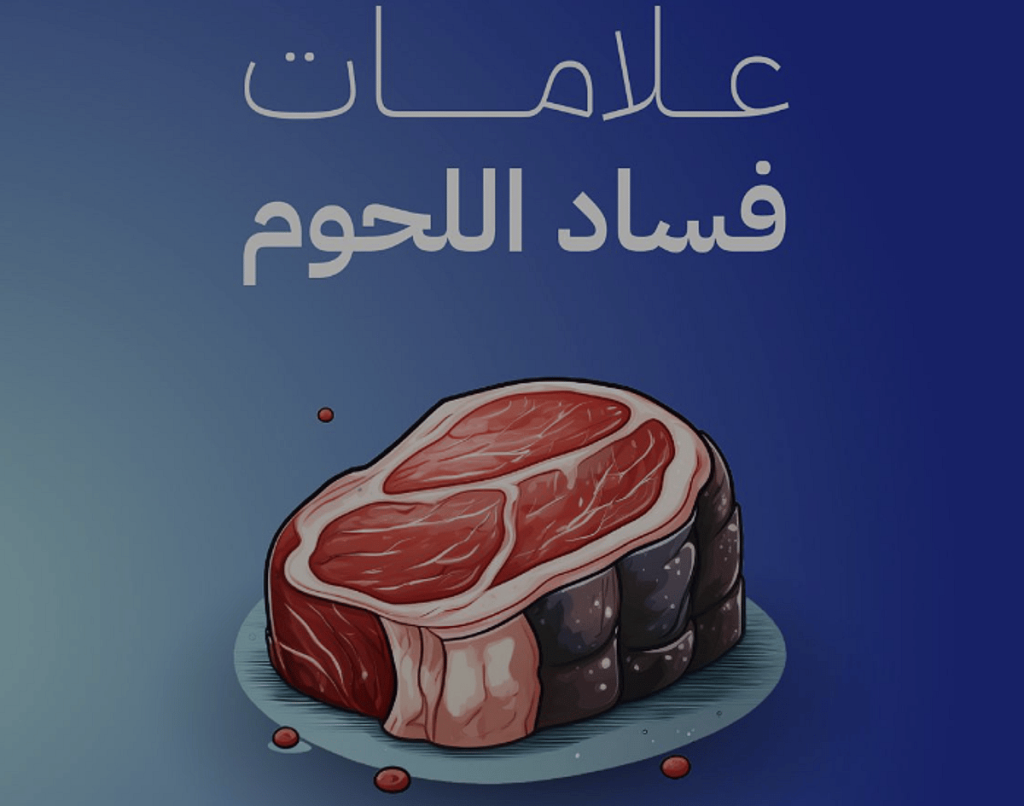 «الغذاء والدواء»: 3 علامات لفساد اللحوم